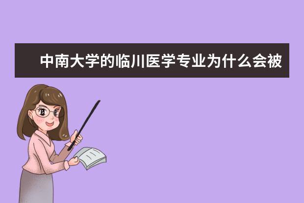 中南大学的临川医学专业为什么会被撤销?