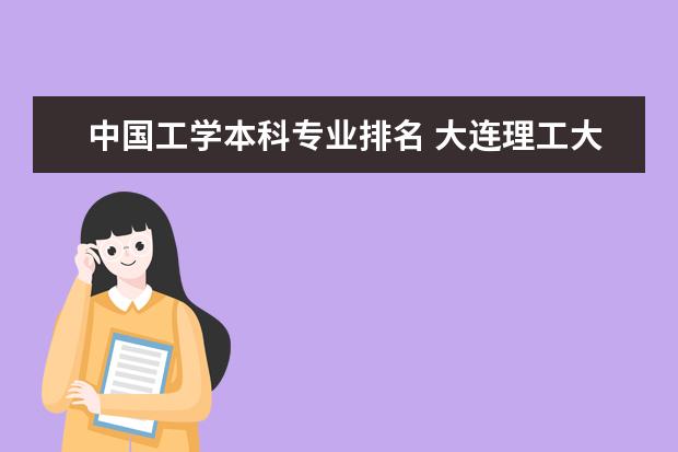 中国工学本科专业排名 大连理工大学专业排名?