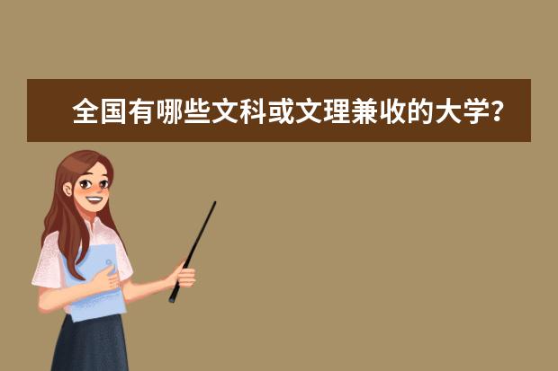 全国有哪些文科或文理兼收的大学?
