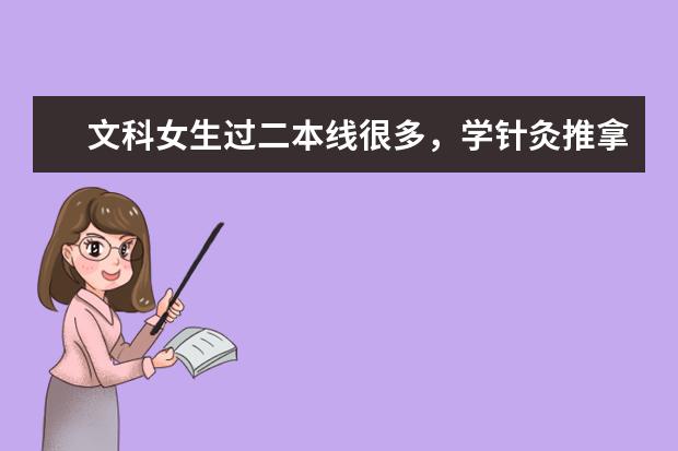 文科女生过二本线很多,学针灸推拿学,能学个好专业吗?就业前景如何?