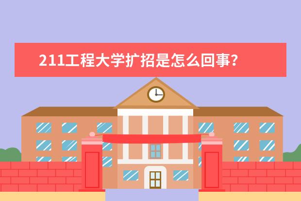 211工程大学扩招是怎么回事？