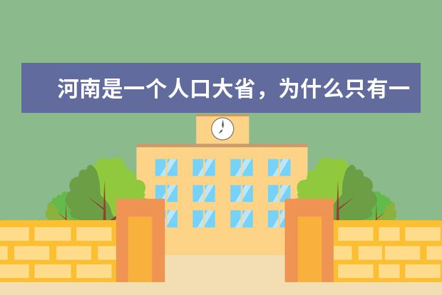 河南是一个人口大省,为什么只有一所重点大学呢?