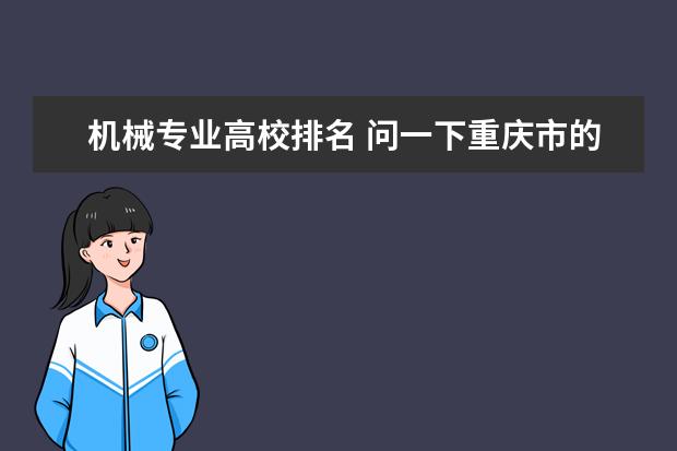 机械专业高校排名 问一下重庆市的一本大学排名