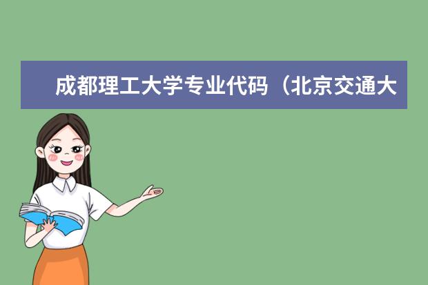 成都理工大学专业代码(北京交通大学各专业代码)