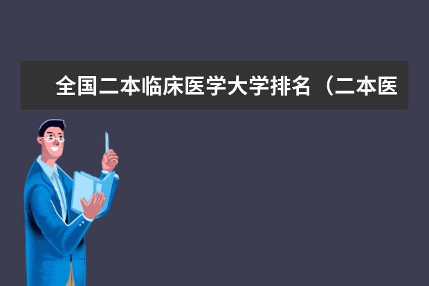 全国二本临床医学大学排名(二本医药大学排名及分数线)