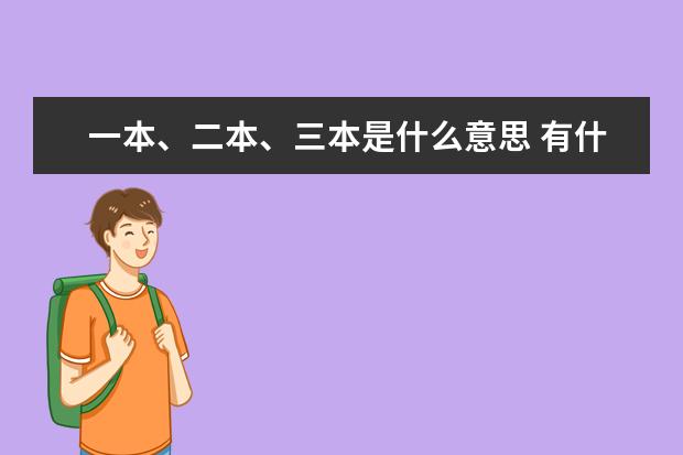 一本、二本、三本是什么意思 有什么区别?