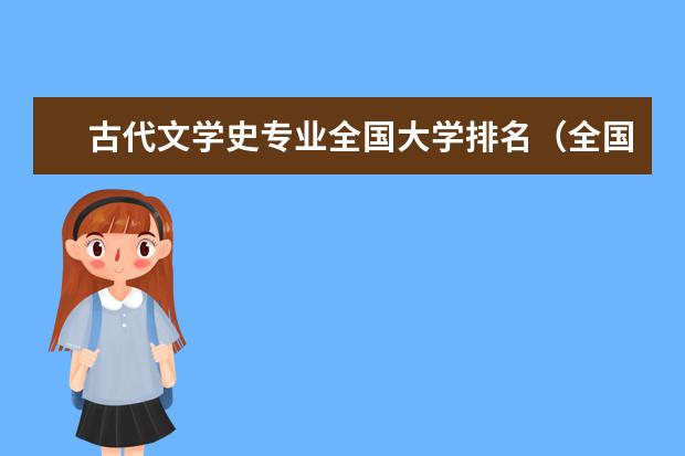 古代文学史专业全国大学排名(全国一本大学排名)