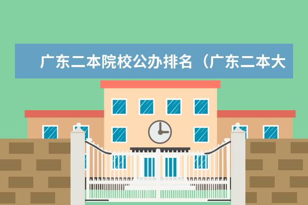广东二本院校公办排名(广东二本大学排名大全)