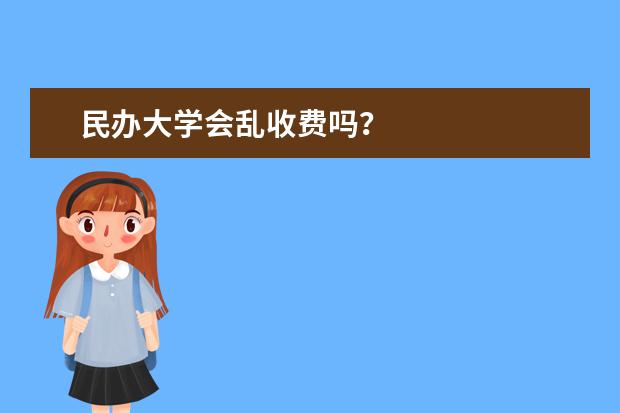民办大学会乱收费吗？