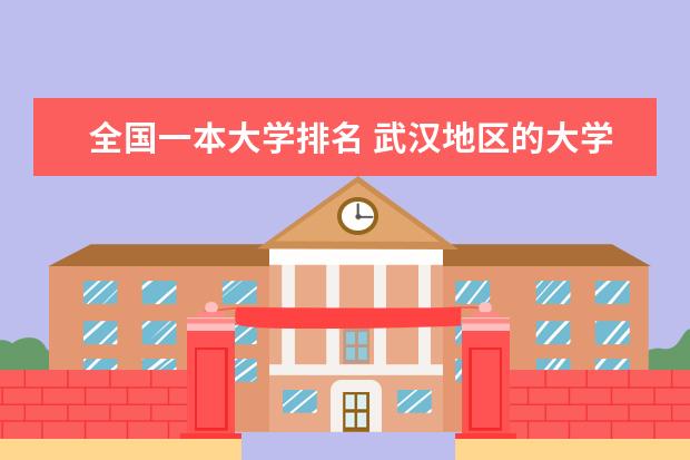 全国一本大学排名 武汉地区的大学排名?