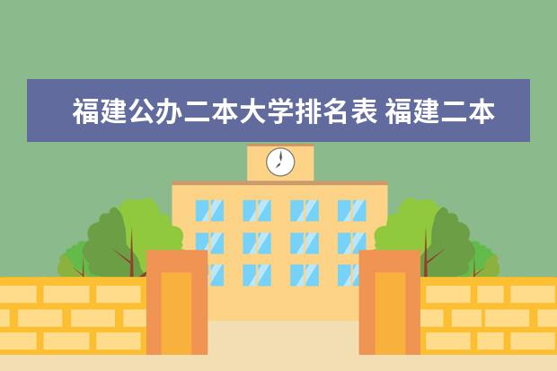 福建公办二本大学排名表 福建二本大学排行榜