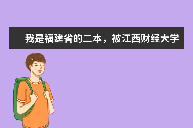 我是福建省的二本,被江西财经大学现代经济管理学院录取,这所学院的毕业证是三本的吗?