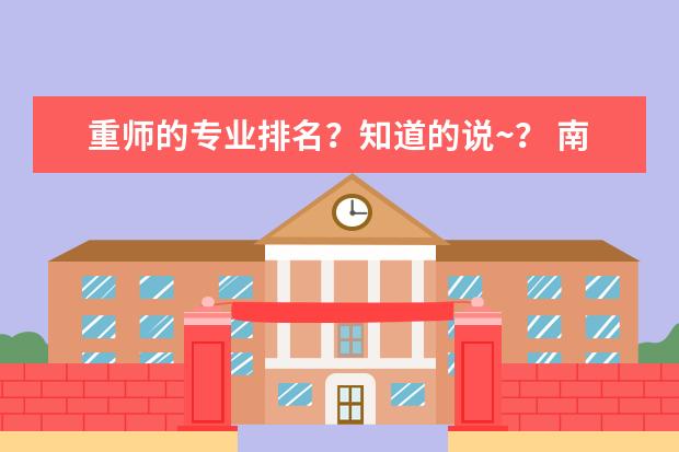 重师的专业排名?知道的说~? 南京林业大学好专业排名