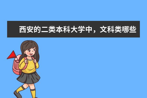西安的二类本科大学中，文科类哪些专业比较好？