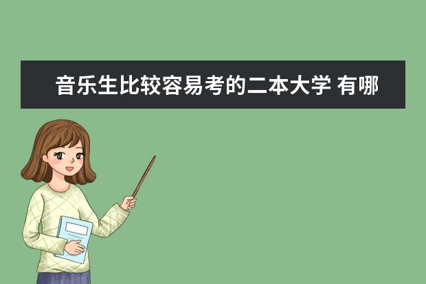 音乐生比较容易考的二本大学 有哪些学校