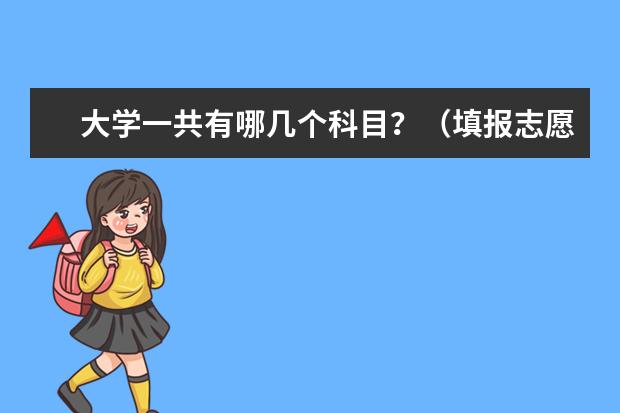 大学一共有哪几个科目？（填报志愿时 学校的专业代码在哪儿 啊 ？）