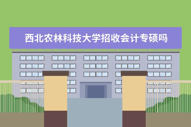 西北农林科技大学招收会计专硕吗