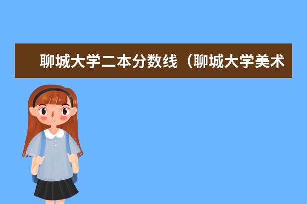 聊城大学二本分数线（聊城大学美术生录取分数线2023）