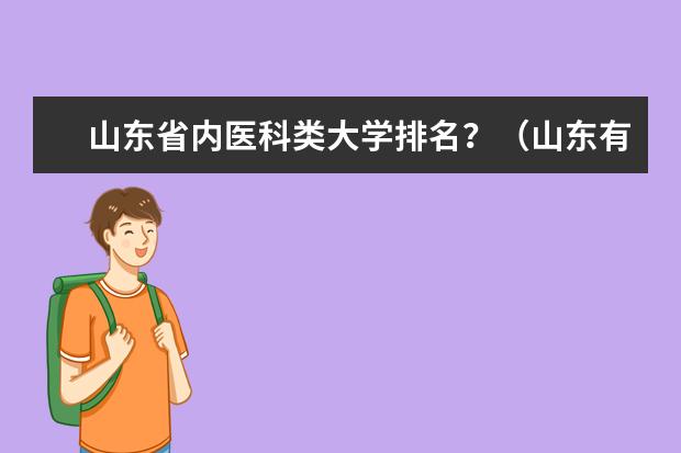 山东省内医科类大学排名？（山东有那些医学院）