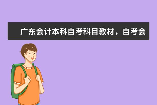 广东会计本科自考科目教材,自考会计本科需要考哪些科目?