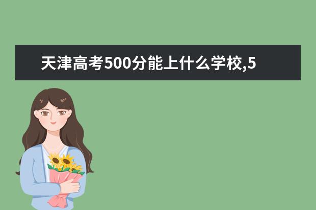 天津高考500分能上什么学校,500分能上什么大学(原创)