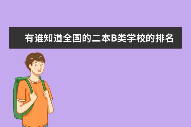 有谁知道全国的二本B类学校的排名?(二本b类公办大学排行榜)