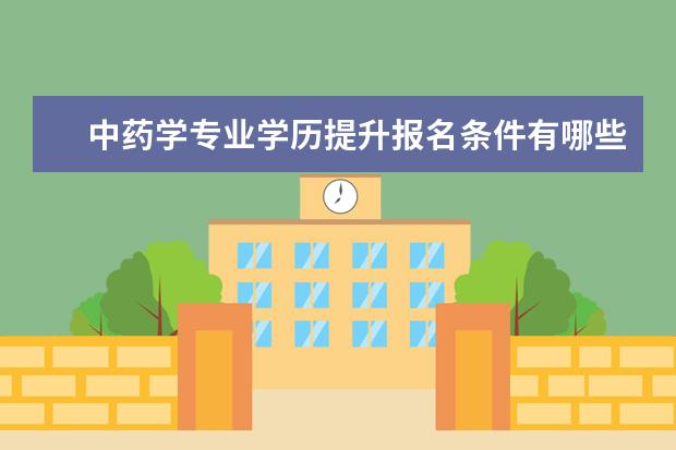 中药学专业学历提升报名条件有哪些？