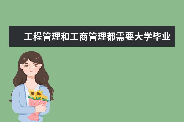 工程管理和工商管理都需要大学毕业三年才能考研吗