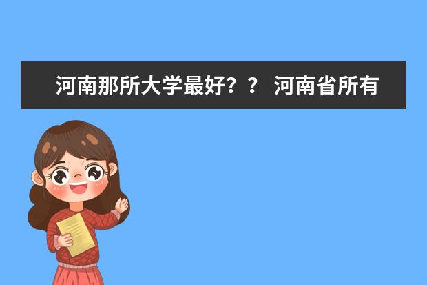 河南那所大学最好?? 河南省所有大学排名情况?