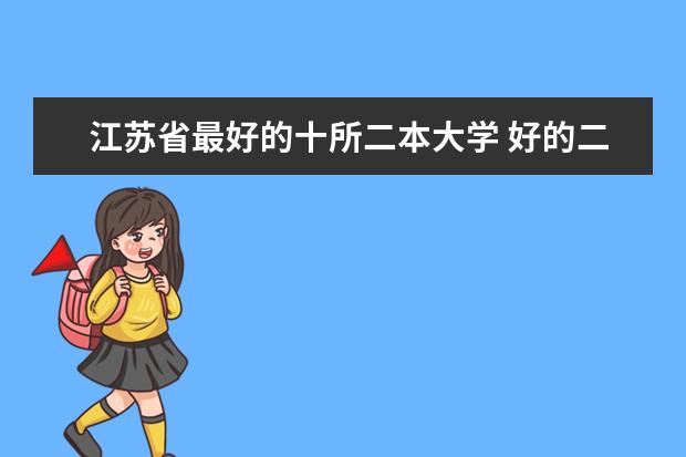 江苏省最好的十所二本大学 好的二本大学推荐(为你的大学选择提供参考)
