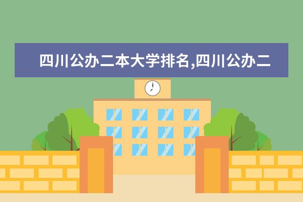 四川公办二本大学排名,四川公办二本大学排名及分数线文科(四川最好的二本大学排名文科)