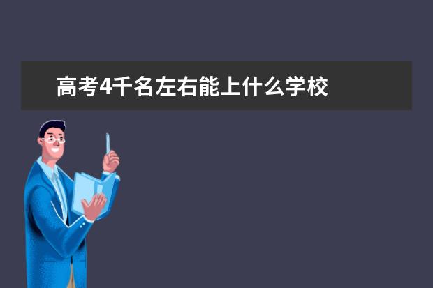 高考4千名左右能上什么学校