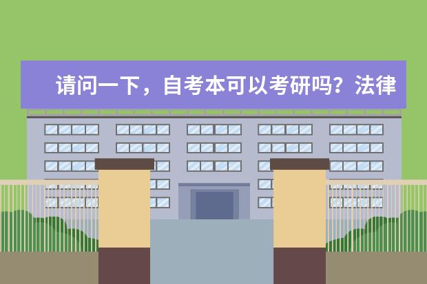 请问一下，自考本可以考研吗？法律专业都考哪几科，具体什么流程是先看要求可不可以报，报专业还是先考试