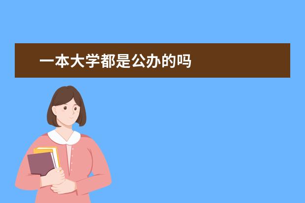 一本大学都是公办的吗