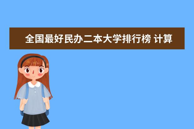 全国最好民办二本大学排行榜 计算机专业民办二本大学排名