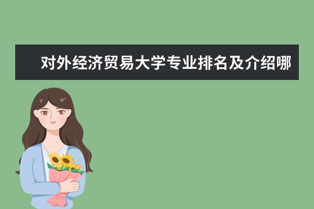 对外经济贸易大学专业排名及介绍哪些专业最好