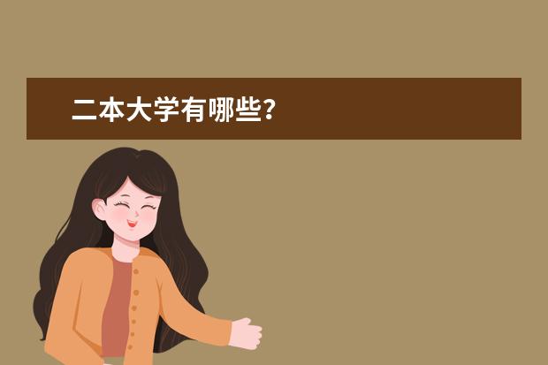 二本大学有哪些？