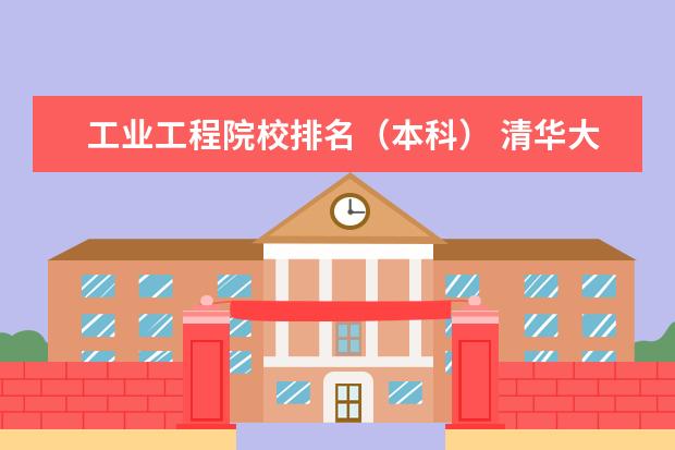 工业工程院校排名（本科） 清华大学各专业最新排名