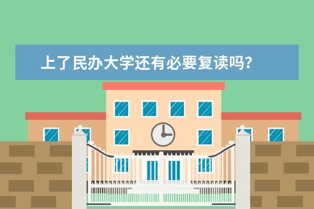 上了民办大学还有必要复读吗?