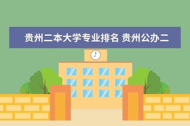 贵州二本大学专业排名 贵州公办二本大学排名及分数线
