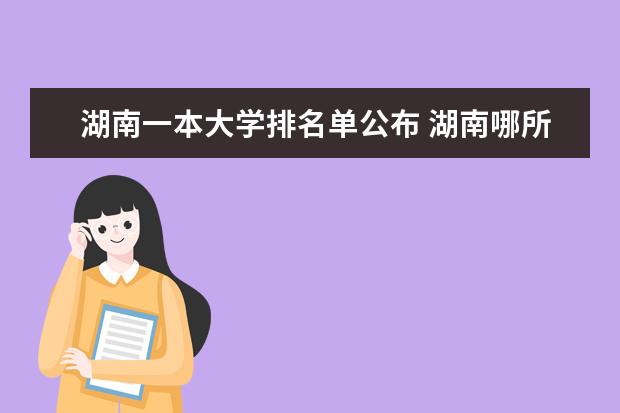 湖南一本大学排名单公布 湖南哪所大学最好?