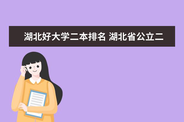 湖北好大学二本排名 湖北省公立二本大学排名