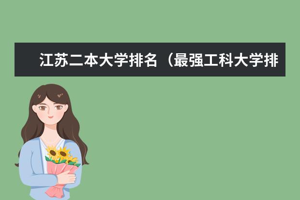 江苏二本大学排名(最强工科大学排名是怎样的?)