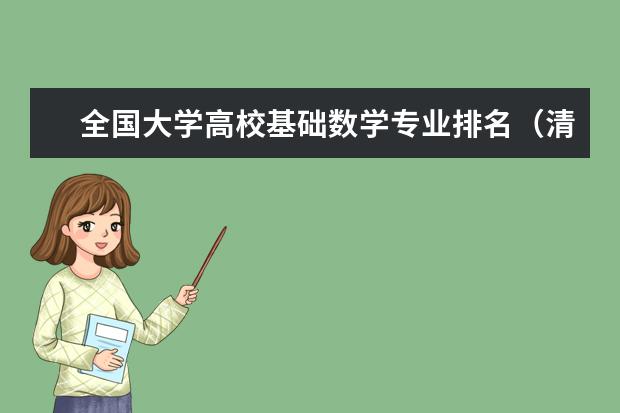 全国大学高校基础数学专业排名(清华大学各专业排名)