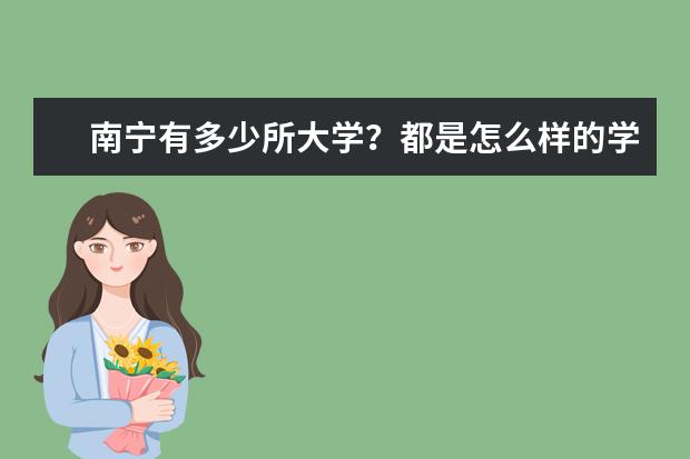 南宁有多少所大学?都是怎么样的学校?