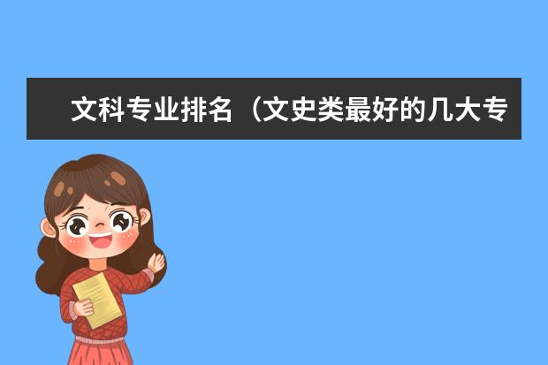 文科专业排名(文史类最好的几大专业)