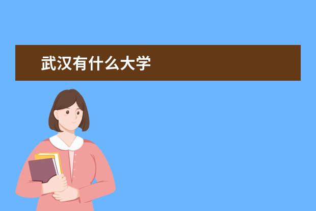 武汉有什么大学