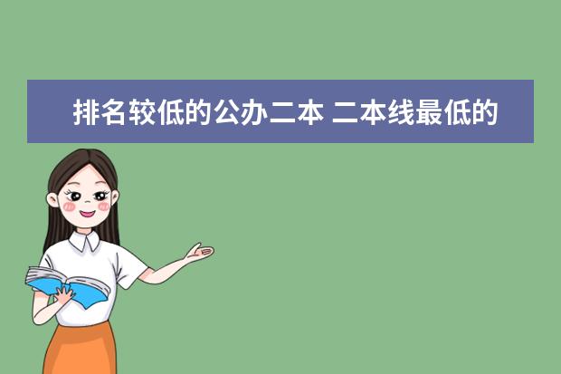 排名较低的公办二本 二本线最低的公办大学