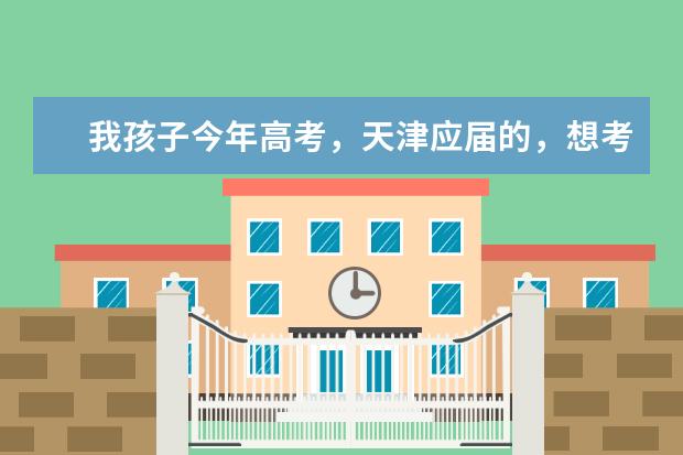 我孩子今年高考,天津应届的,想考军校,成绩估在500分左右,能报考哪些军校?请贵人予以指导,万分感谢。