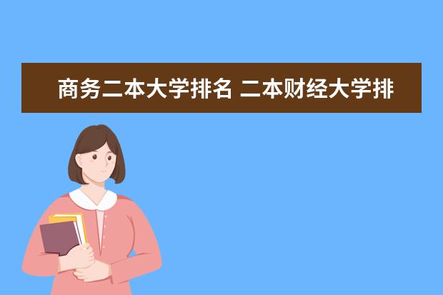 商务二本大学排名 二本财经大学排名